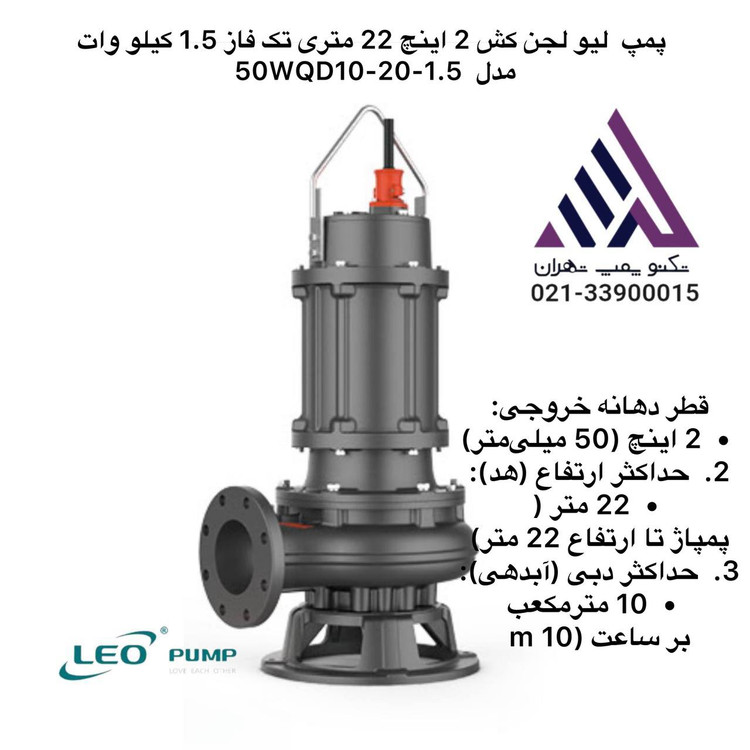 صویر پمپ لجن کش لئو مدل 50WQD10-20-1.5 تکفاز چدنی با خروجی 2 اینچ، هد 22 متر و قابلیت پمپاژ فاضلاب و لجن خانگی و صنعتی