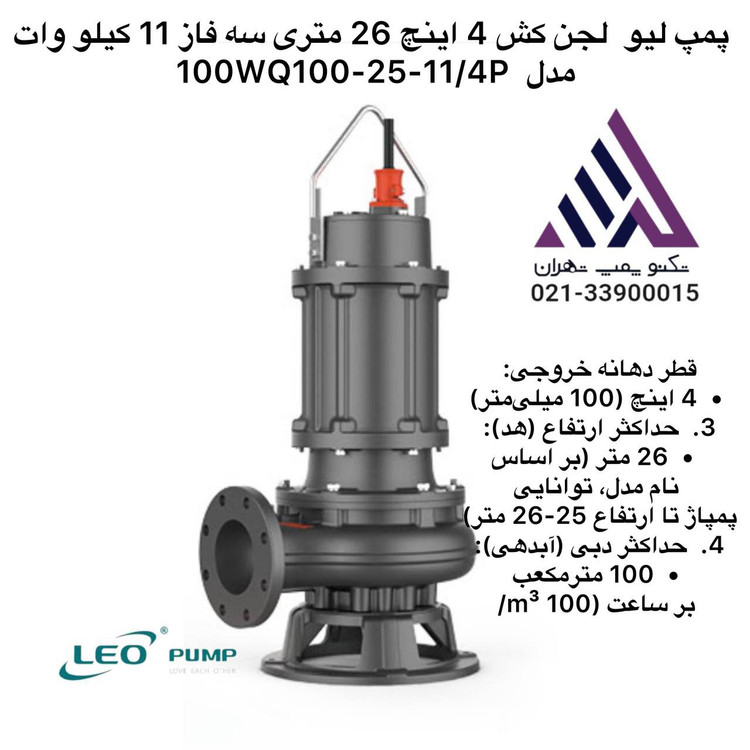 "100WQ100-25-11-4.jpg" alt="پمپ لجن کش لئو مدل 100WQ100-25/11-(4) سه فاز 15 اسب خروجی 4 اینچ هد 26 متر مناسب فاضلاب و گل و لای" />