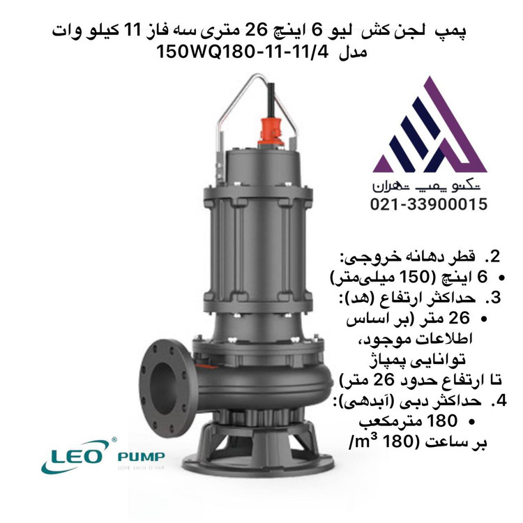 "150WQ180-11-11-4.jpg" alt="پمپ لجن کش لئو مدل 150WQ180-11-11-(4) سه فاز 15 اسب خروجی 6 اینچ هد 26 متر مناسب فاضلاب و گل و لای"