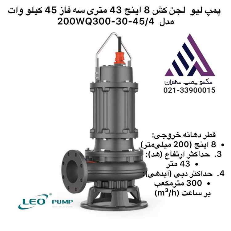 "200WQ300-30-45-4.jpg" alt="پمپ لجن کش لئو مدل 200WQ300-30-45(4) سه فاز 60 اسب خروجی 8 اینچ هد 43 متر مناسب فاضلاب و گل و لای"