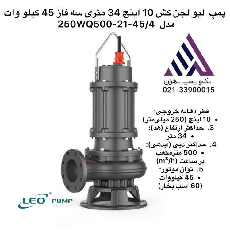 «پمپ لجن کش لیو مدل 250WQ500-12-45/4 سه فاز با توان 60 اسب و خروجی 10 اینچ مناسب فاضلاب و لجن سنگین»