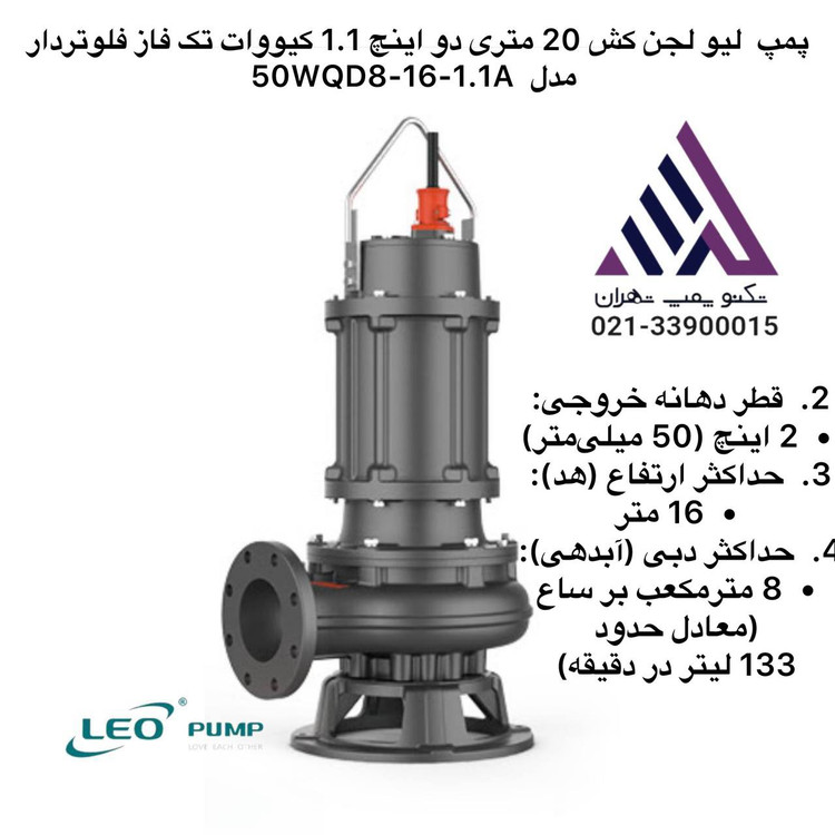 تصویر پمپ لجن کش لئو مدل 50WQD8-16-1.1A فلوتردار تکفاز