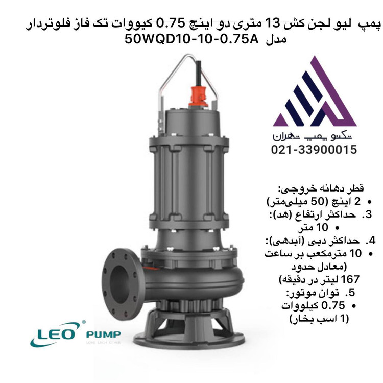 پمپ لجن کش لئو مدل 50WQ10-100.75A مناسب فاضلاب و آبهای آلوده – تکنوپمپ تهران