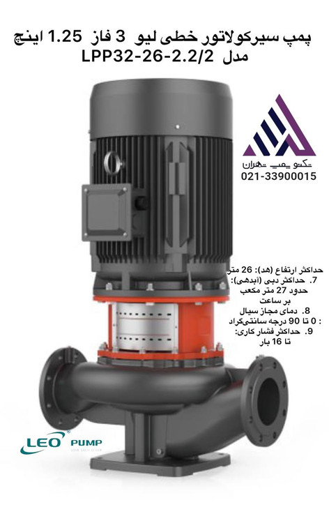 پمپ سیرکولاتور خطی لیو 3 فاز 1.25 اینچ 35 متری 3 اسب 25 متر مکعب مدل LPP32-26-2.2/2