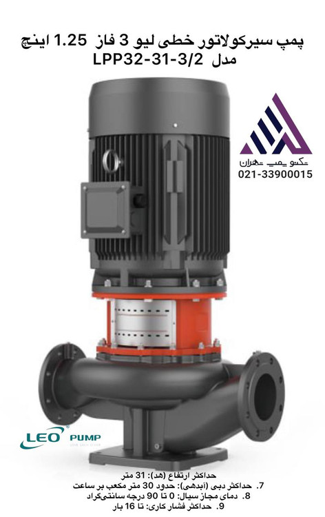 پمپ سیرکولاتور خطی لیو 3 فاز 1.25 اینچ 40 متری 25 متر مکعبی 3 کیلوات مدل LPP32-31-3/2