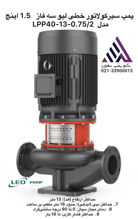 لیو | پمپ سیرکولاتور خطی | مدل LPP40-13-0.75/2 | سه فاز | 1.5 اینچ | 17 متری |1اسب | 16 متر مکعب