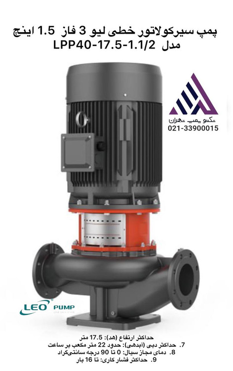 لیو | پمپ سیرکولاتور خطی | مدل LPP40-17.5-1.1/2 | سه فاز | 1/5 اسب | 1.5 اینچ | 25 متری | 18 متر مکعب