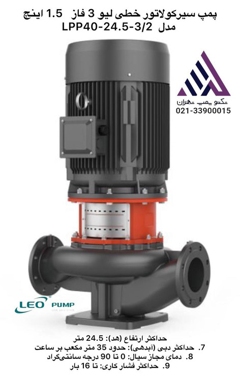 پمپ سیرکولاتور خطی لیو LEO مدل LPP40-24.5-3/2 | 3 فاز | هد 30 متر | سایز 1.5 اینچ | توان 4 اسب | گردش آب و سیستمهای گرمایشی