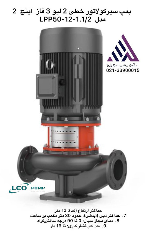 پمپ سیرکولاتور خطی لئو | مدل LPP50-12-1.1/2 | سه فاز 1.5 اسب | سایز 2 اینچ | هد تا 12 متر | تکنوپمپ تهران