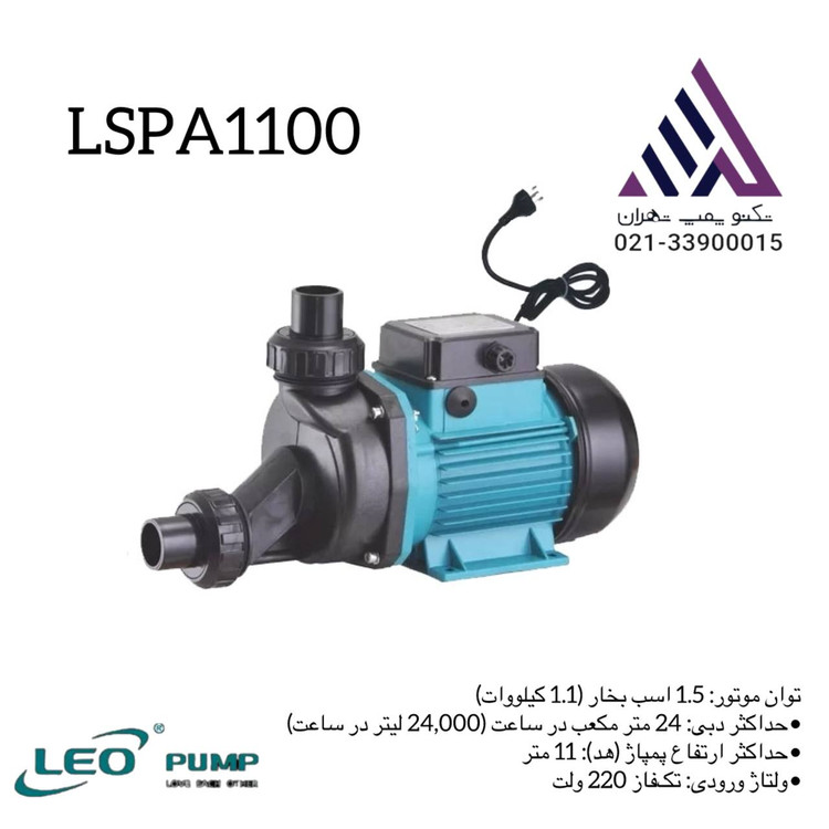پمپ جکوزی لئو LEO | تکفاز | توان 1100 وات | هد 38–45 متر | دبی 2.7–3.5 مترمکعب | پروانه پلاستیک مهندسی