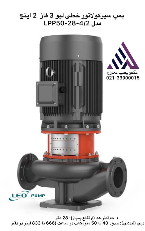لیو | پمپ سیرکولاتور خطی | مدل LPP50-28-4/2 | سه فاز |2 اینچ |30 متری | 5/5 اسب |45 متر مکعب