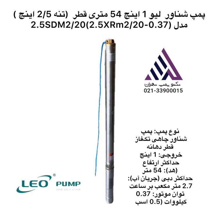 پمپ شناور استیل لئو مدل 2.5XRm2/20-0.37 نیم اسب خروجی 1 اینچ هد 54 متر