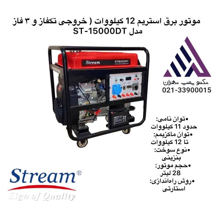 ژنراتور برق بنزینی استریم ۱۲KW استارتی همراه باتری و چهار چرخ صنعتی - تکنوپمپ تهران