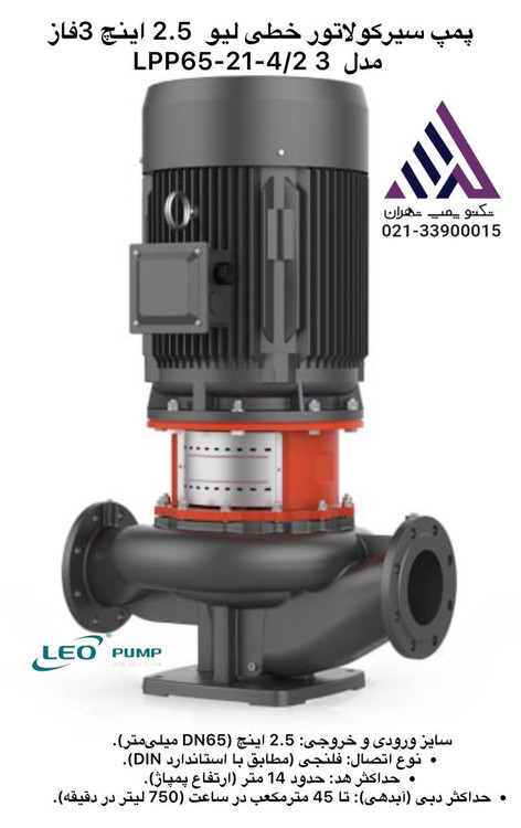 پمپ سیرکولاتور خطی لئو 2.5 اینچ | 4 کیلووات | مدل LPP65-21-4/2 | ظرفیت 60 متر مکعب
