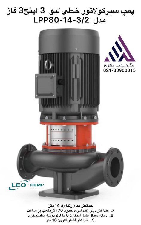 پمپ سیرکولاتور خطی لیو 3 اینچ 10 متری 2 اسب 65 متر مکعب 3فاز مدل LPP80-8.5-1.5/2