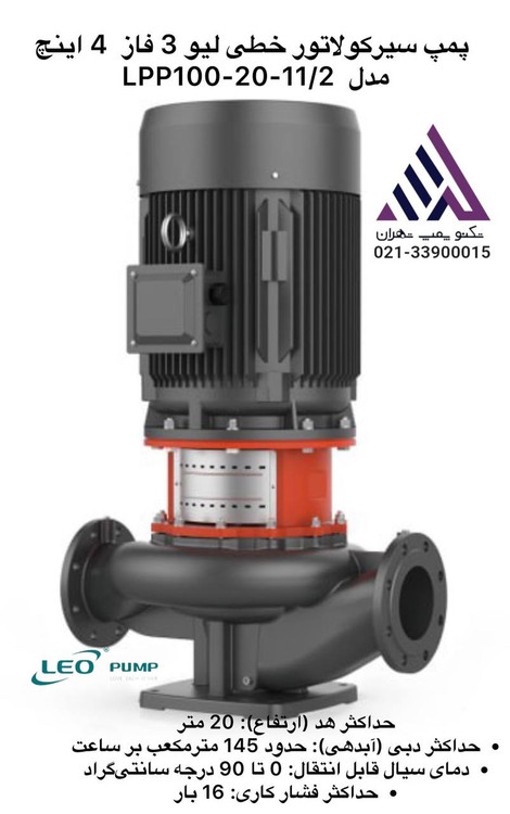 لیو | پمپ سیرکولاتور خطی | مدل LPP100-20-11/2 | سه فاز | 4 اینچ | 30 متری | 15 اسب |170 متر مکعب