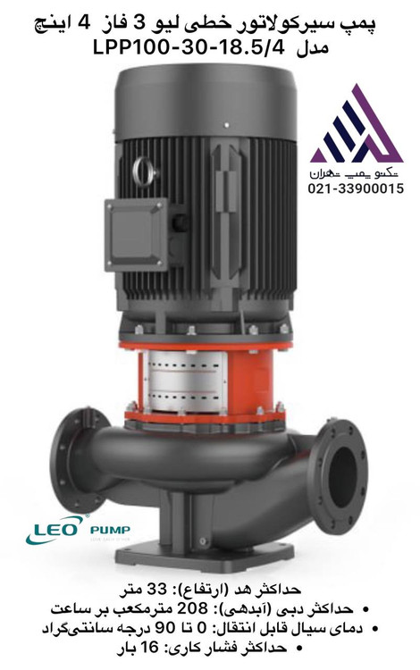 لیو | پمپ سیرکولاتور خطی | مدل LPP100-30-18.5/4 | سه فاز | 25اسب | خروجی 4 اینچ | هد 30 متر