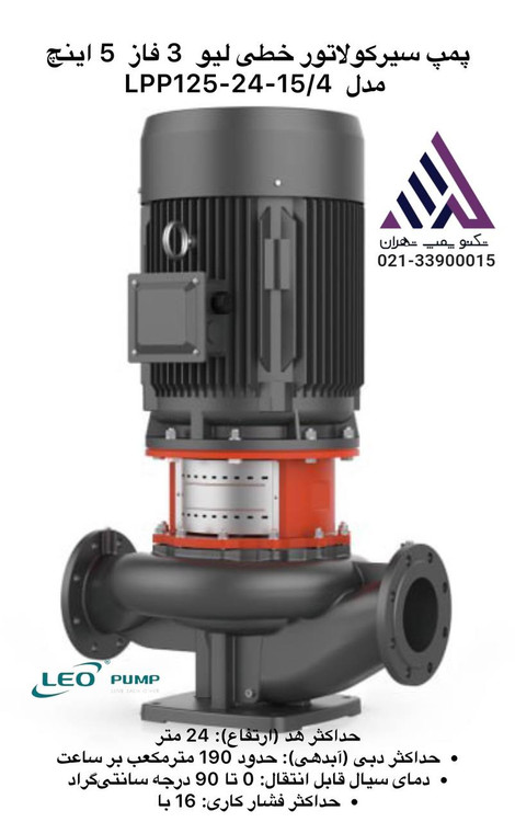 پمپ سیرکولاتور خطی لیو مدل LPP125-24-15/4 چهار فاز با توان 15 کیلووات و هد 25 متر