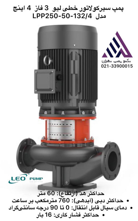 پمپ سیرکولاتور خطی لئو LEO مدل LPP250-50-132/4 | 4 اینچ | هد 60 متر | توان 132 کیلووات | 1400 دور