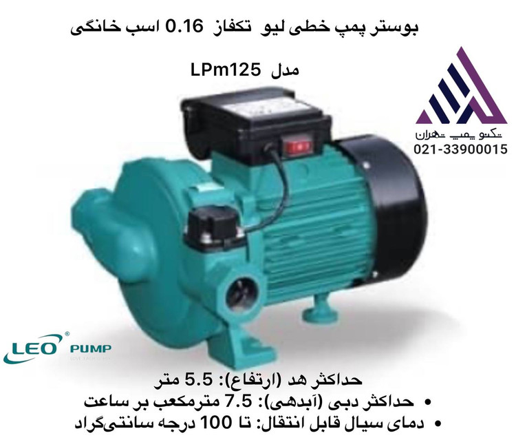 پمپ سیرکولاتور خطی لئو LPm125 با بدنه چدن ضدزنگ و پروانه پلاستیک PPO، مناسب افزایش فشار آب و گردش آب گرم در ساختمانهای مسکونی.