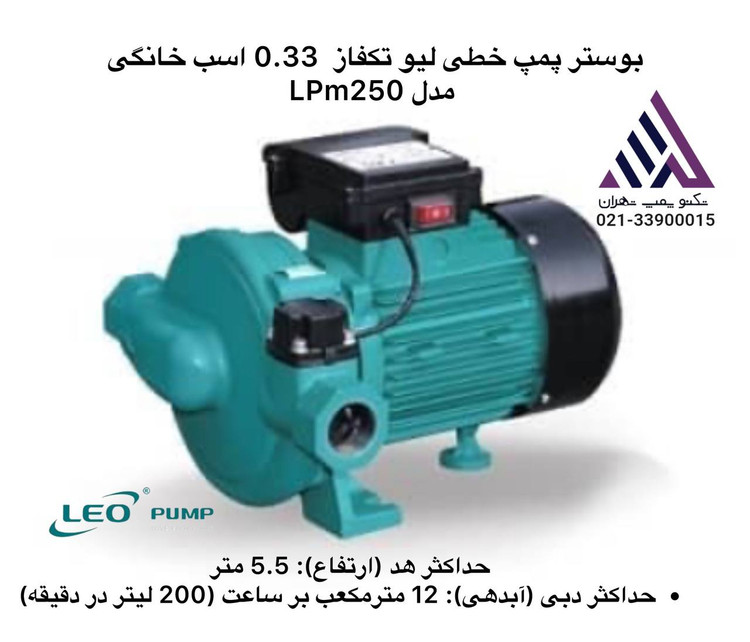 پمپ سیرکولاتور خطی تک فاز لئو | مدل LPm250 | 0.33 اسب | دبی 12 مترمکعب | هد 5.5 متر | تکنوپمپ تهران