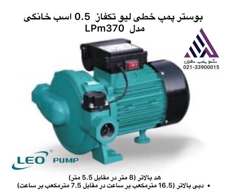 پمپ سیرکولاتور خطی تک فاز لئو | مدل LPm370 | 0.5 اسب | دبی 16.5 مترمکعب | هد 8 متر | تکنوپمپ تهران