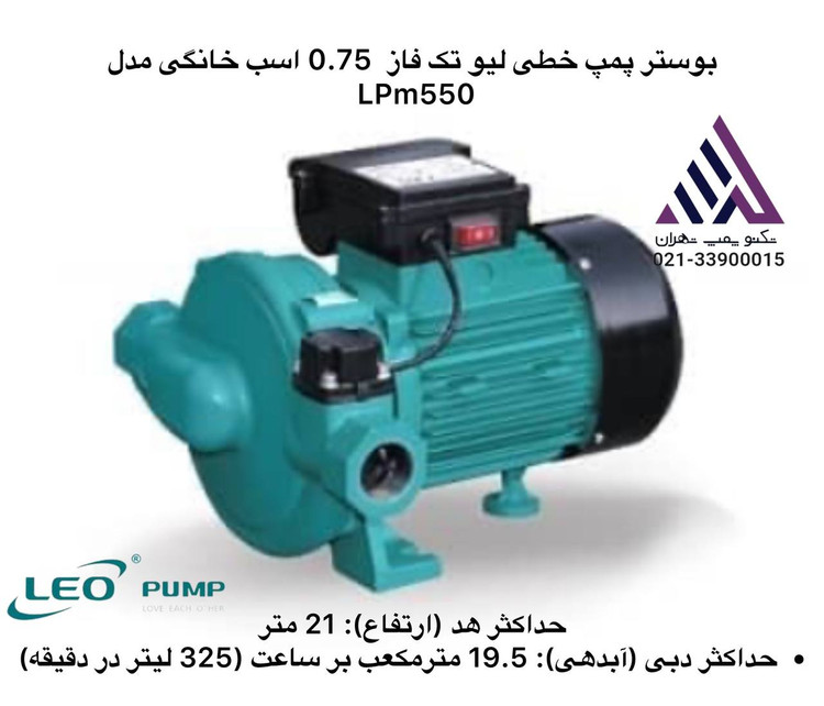 بوستر پمپ خطی لئو LPm550 | تکفاز | 0.75 اسب | 2 اینچ | هد 21 متر | دبی 19.5 مترمکعب