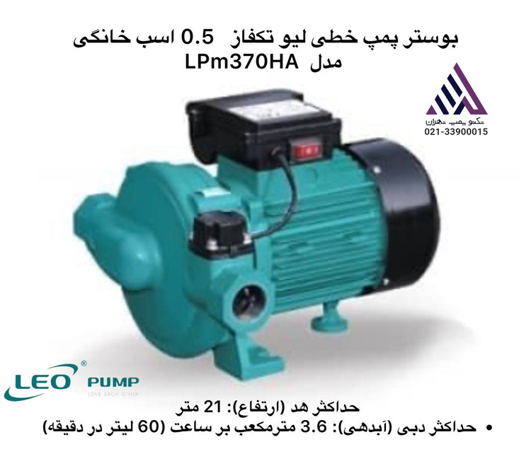 تصویر بوستر پمپ خطی لیو LPm370HA، تکفاز، 0.5 اسب، هد 21 متر، دبی 3.6 مترمکعب/ساعت، بدنه چدن، پروانه پلاستیک مهندسی یا برنج، اتصال رزوهای و کارکرد خودکار