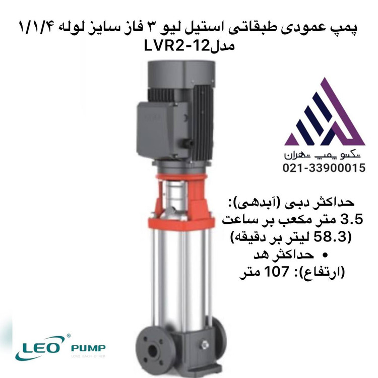 پمپ طبقاتی عمودی استیل لئو LEO LVR2-12 | هد ۱۰۷ متر | دبی ۳.۵ مترمکعب | سهفاز | سایز ۱/۱/۴ اینچ