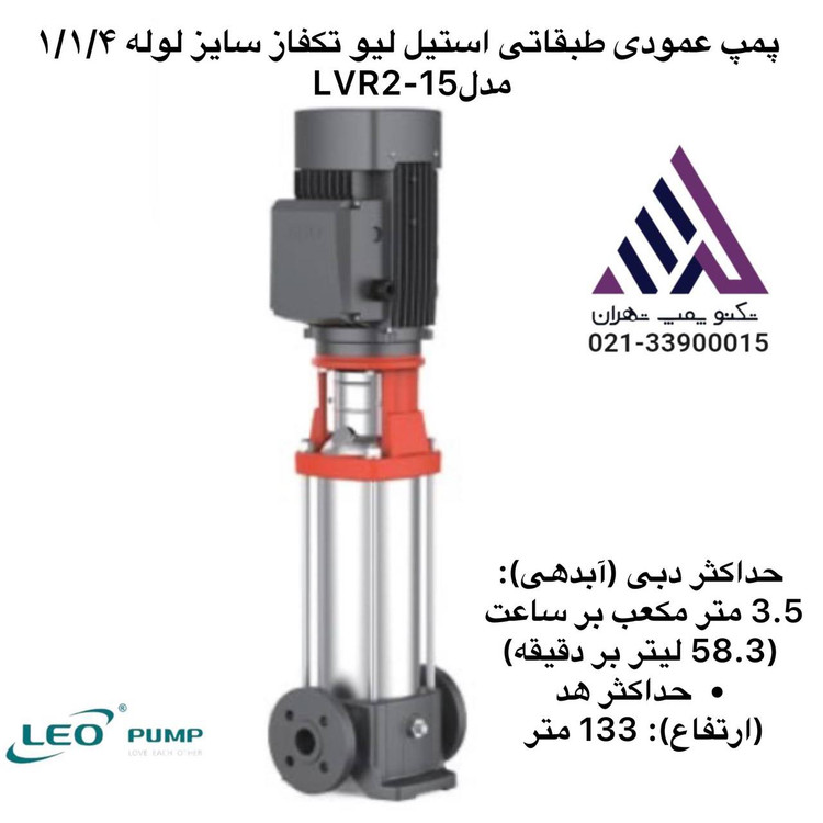 پمپ عمودی طبقاتی استیل تک فاز لئو مدل LVR2-15 | هد ۱۳۳ متر | دبی ۳.۵ مترمکعب/ساعت | توان ۲.۲ kW | دهانه ۱.۲۵ اینچ | مشخصات فنی کامل و قیمت در تکنوپمپ تهران 📞 021-33900015