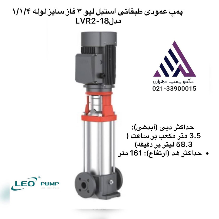 پمپ عمودی طبقاتی استیل سه فاز لئو مدل LVR2-18 | هد ۱۶۱ متر | دبی ۳.۵ مترمکعب/ساعت | توان ۲.۲ kW | دهانه ۱.۲۵ اینچ | مشخصات فنی کامل و قیمت در تکنوپمپ تهران 📞 021-33900015