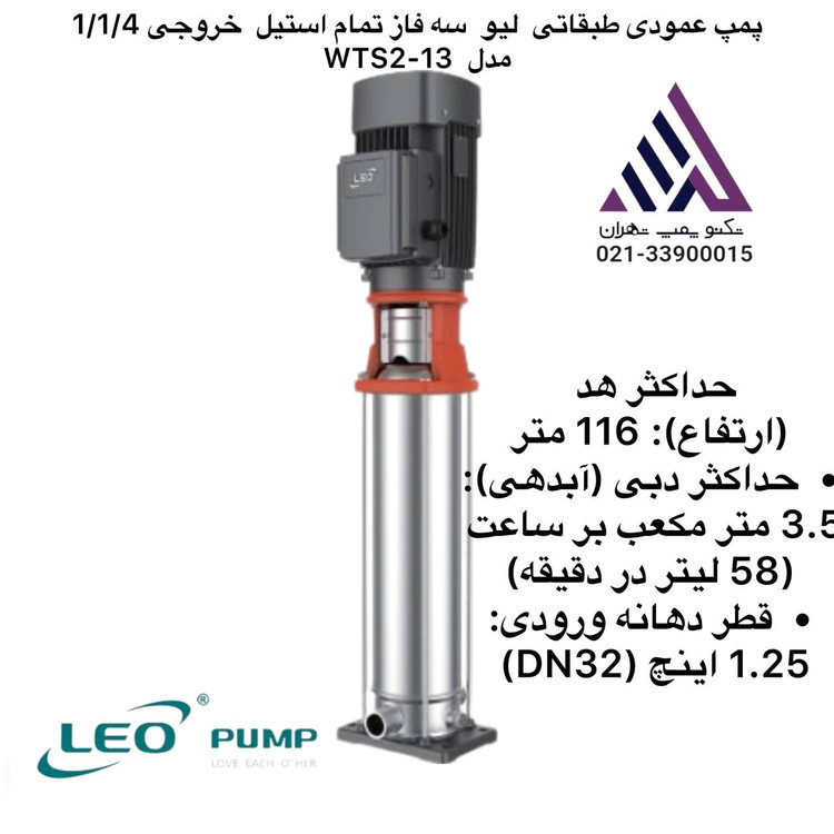 پمپ طبقاتی عمودی تمام استیل لئو | مدل WTS2-13 | سه فاز 2 اسب | دبی 3.5 مترمکعب | هد 116 متر | تکنوپمپ تهران