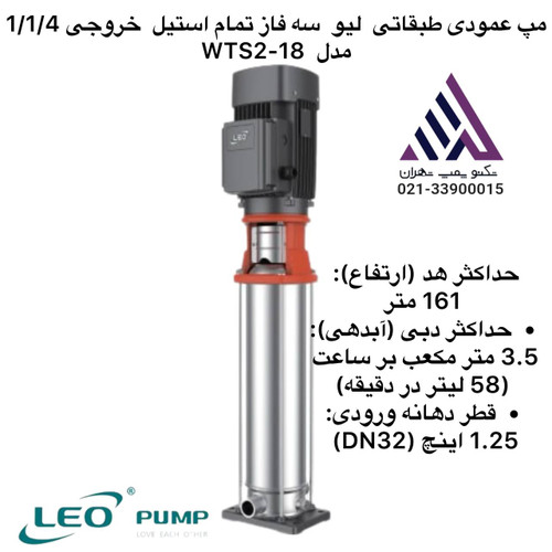 پمپ عمودی طبقاتی لیو مدل WTS2-18،- سه فاز، استیل ضدزنگ، ارتفاع 161 متر، توان 3 اسب