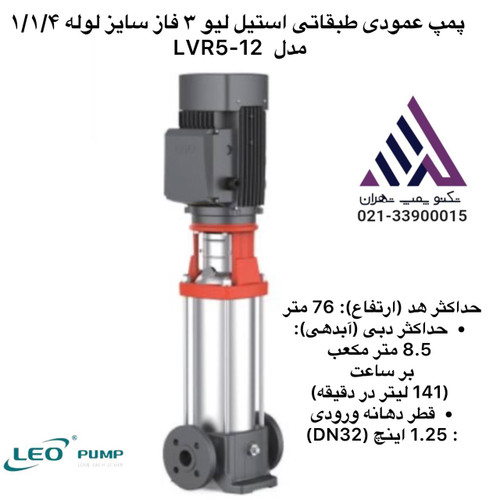 پمپ عمودی طبقاتی استیل لیو ٣ فاز سایز لوله ١/١/۴ مدل LVR5-12