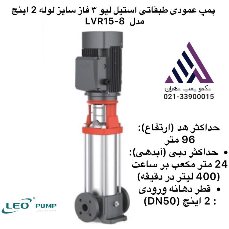 پمپ طبقاتی عمودی استیل سه فاز لئو مدل LVR15-8 | هد ۹۶ متر | دبی ۲۴ مترمکعب/ساعت | توان ۷.۵ kW | دهانه ۲ اینچ | مشخصات فنی کامل و قیمت در تکنوپمپ تهران 📞 021-33900015