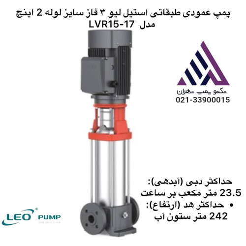 پمپ عمودی طبقاتی استیل لیو ٣ فاز سایز لوله 2 اینچ مدل LVR15-17