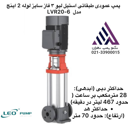 پمپ عمودی طبقاتی استیل لیو ٣ فاز سایز لوله 2 اینچ مدل LVR20-6