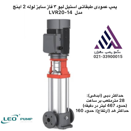 پمپ عمودی طبقاتی استیل لیو ٣ فاز سایز لوله 2 اینچ مدل LVR20-14