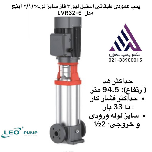 پمپ عمودی طبقاتی استیل لیو ٣ فاز سایز لوله٢/١/٢ اینچ مدل LVR32-5