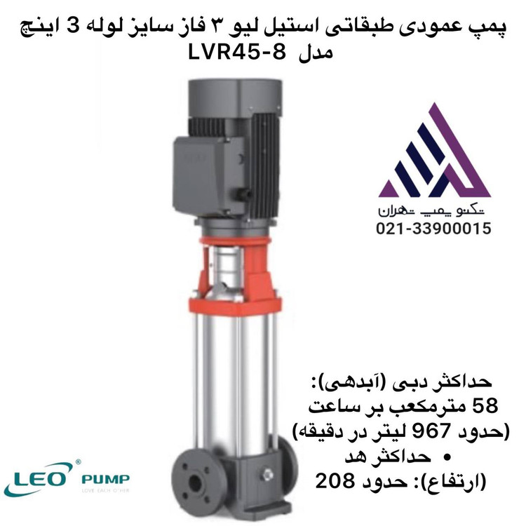 مپ عمودی طبقاتی استیل سه فاز لئو مدل LVR45-8 | هد ۲۰۸ متر | دبی ۵۸ مترمکعب/ساعت | توان ۳۰ kW | سایز ۳ اینچ | مشخصات فنی کامل و قیمت در تکنوپمپ تهران 📞 021-33900015