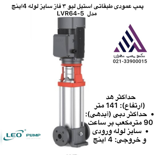 پمپ عمودی طبقاتی استیل لیو ٣ فاز سایز لوله 4اینچ مدل LVR64-5
