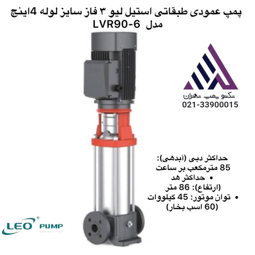 پمپ عمودی طبقاتی استیل لیو ٣ فاز سایز لوله 4اینچ مدل LVR90-6
