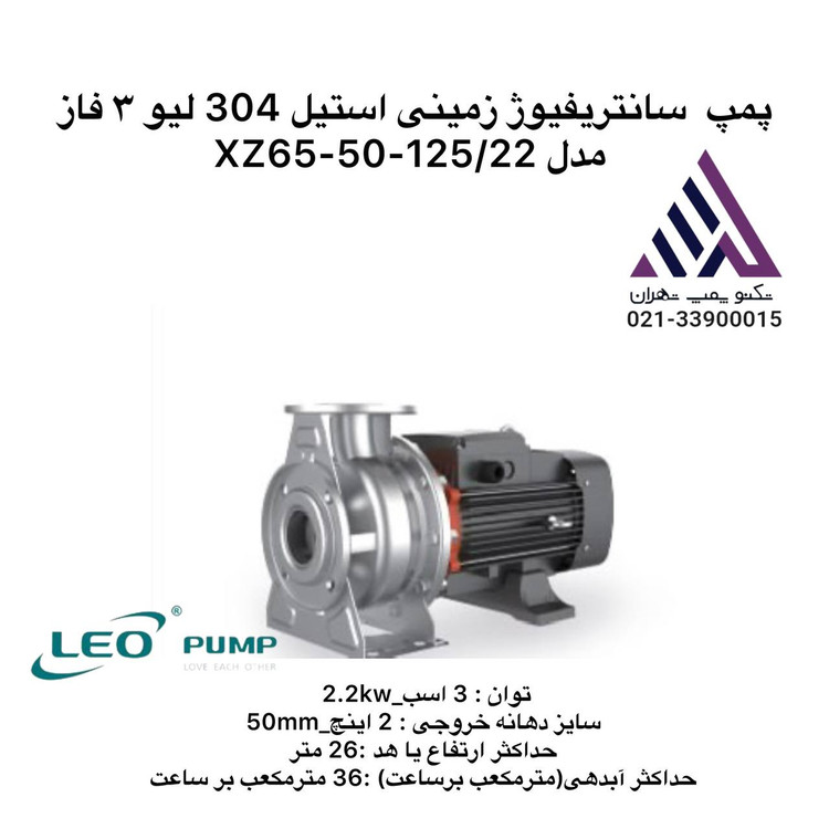 "پمپ سانتریفیوژ زمینی استیل 304 لئو مدل XZ65-50-125/22 سه فاز 22 کیلووات با بدنه کامل AISI304، فلنج ورودی DN65 و خروجی DN50"
