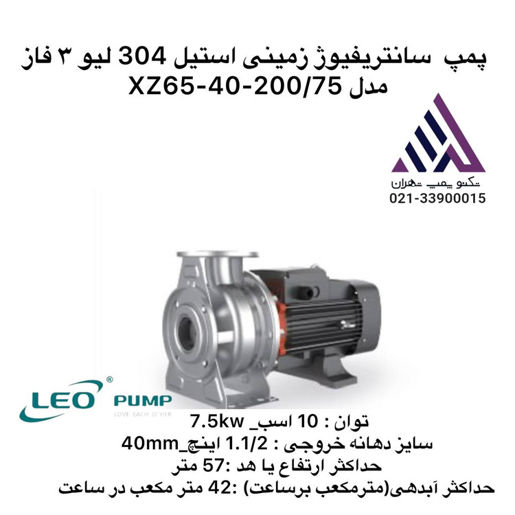 پمپ سانتریفیوژ زمینی استیل لئو XZ65-40-200/75 | سه فاز 75 kW 100 اسب | دبی 60 m³/h | هد 100 متر | تکنوپمپ تهران