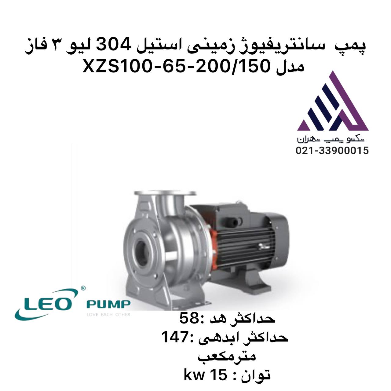 پمپ سانتریفیوژ استیل لئو | XZ100-65-200/150 | 200 اسب سه فاز | دبی 200 m³/h | هد 100 متر | تکنوپمپ تهران