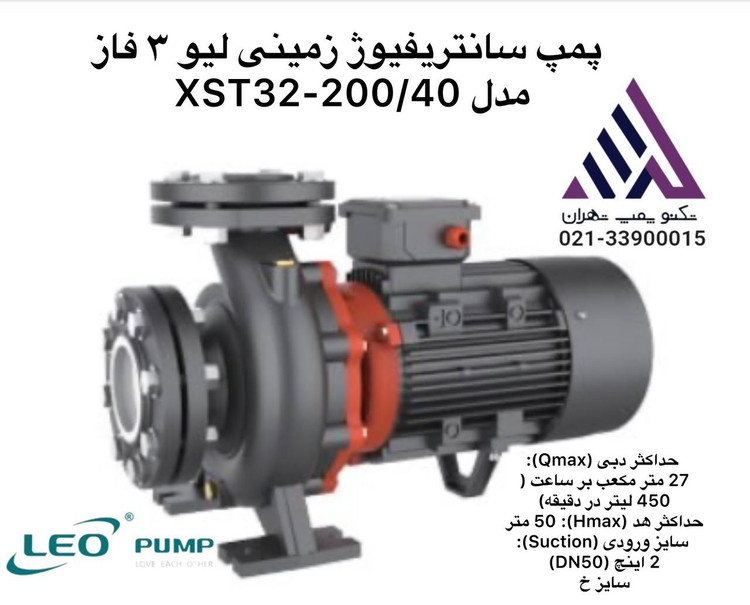 "پمپ سانتریفیوژ زمینی لئو مدل XST32-200/40 | تک پروانه مونوبلاک | توان ۴ کیلووات (۵.۵ اسب) | دبی تا ۵۲ مترمکعب/ساعت | هد تا ۳۰ متر | بدنه چدن HT200 و پروانه استیل ضدزنگ 💦"