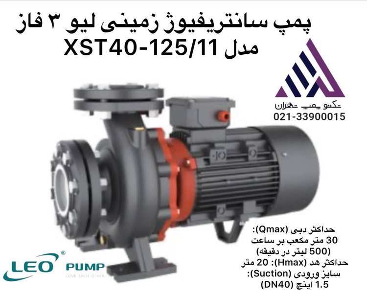 پمپ سانتریفیوژ زمینی LEO XST40-125/11 سه فاز با هد 20 متر و دبی 30 متر³، مناسب مصارف صنعتی و کشاورزی