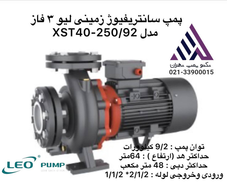 پمپ سانتریفیوژ زمینی سه فاز لیو مدل XST40-250/92 | هد ۵۹ متر | دبی ۸۰ مترمکعب/ساعت | توان ۹.۲ kW | مشخصات فنی کامل و قیمت در تکنوپمپ تهران 📞 021-33900015