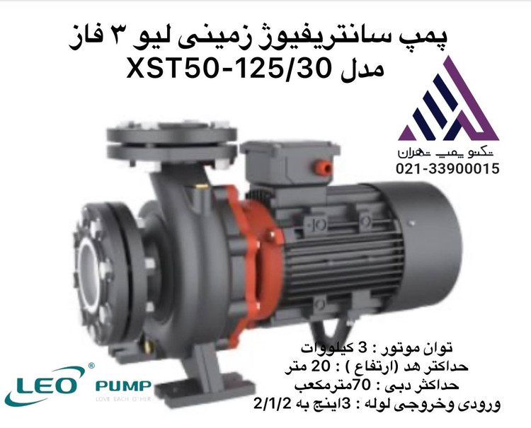 مپ سانتریفیوژ زمینی سه فاز لیو مدل XST50-125/30 | هد ۳۰-۴۰ متر | دبی تا ۱۵۰ مترمکعب/ساعت | توان ۳ kW | مشخصات فنی کامل و قیمت در تکنوپمپ تهران 📞 021-33900015