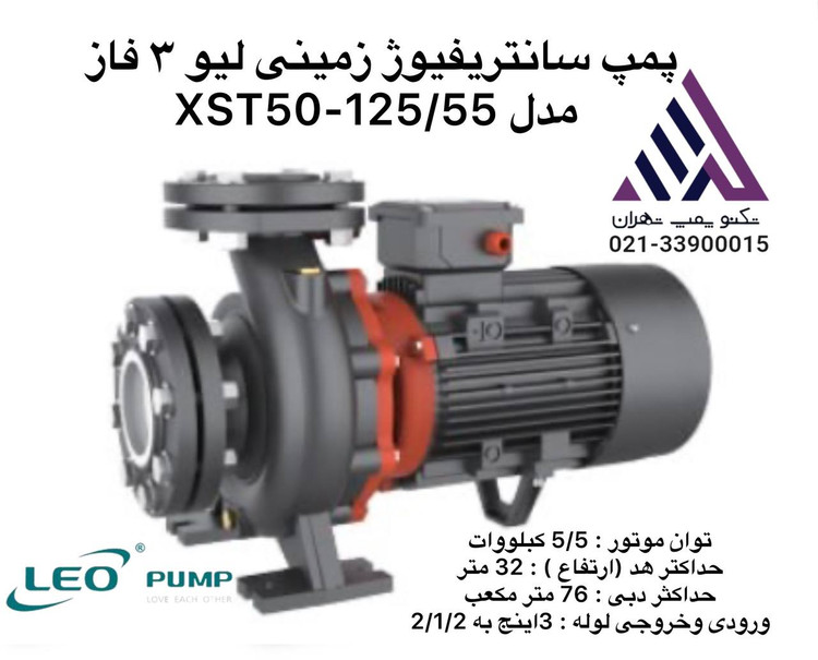 پمپ سانتریفیوژ زمینی لیو مدل XST50-160/55 توان 7.5 اسب سه فاز خروجی 2 اینچ - نمایندگی تکنوپمپ تهران